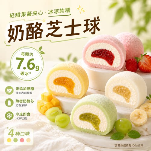 冷冻软糯0添加蔗糖夹心芝士球