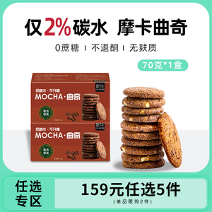 【159任选专区】生酮摩卡代餐零食品饱腹曲奇无麸质低碳可可曲奇