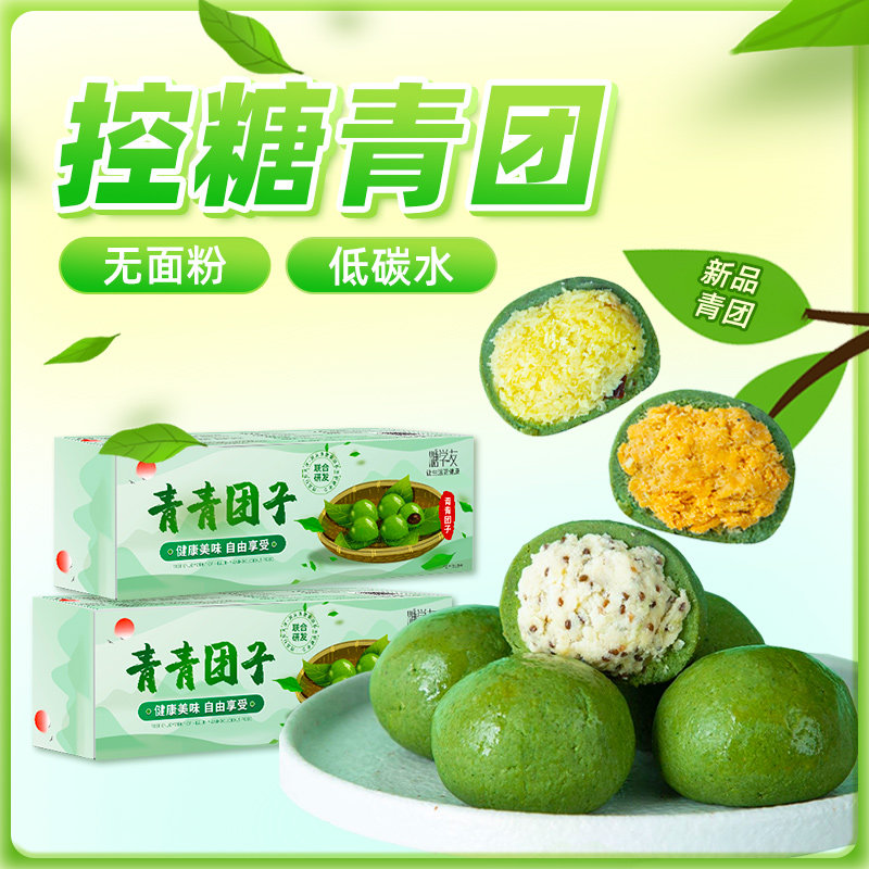 新疆包邮慢糖青团无糖精低碳水青麻薯/大福/青团