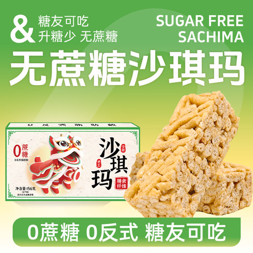 糖学友少甜沙琪玛糖友放心吃