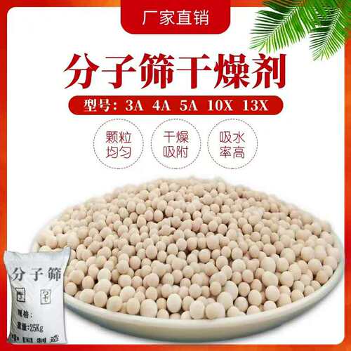分子筛干燥剂3A4A5A13X 空压机吸干机天然气氨分解炉中空玻璃制冷