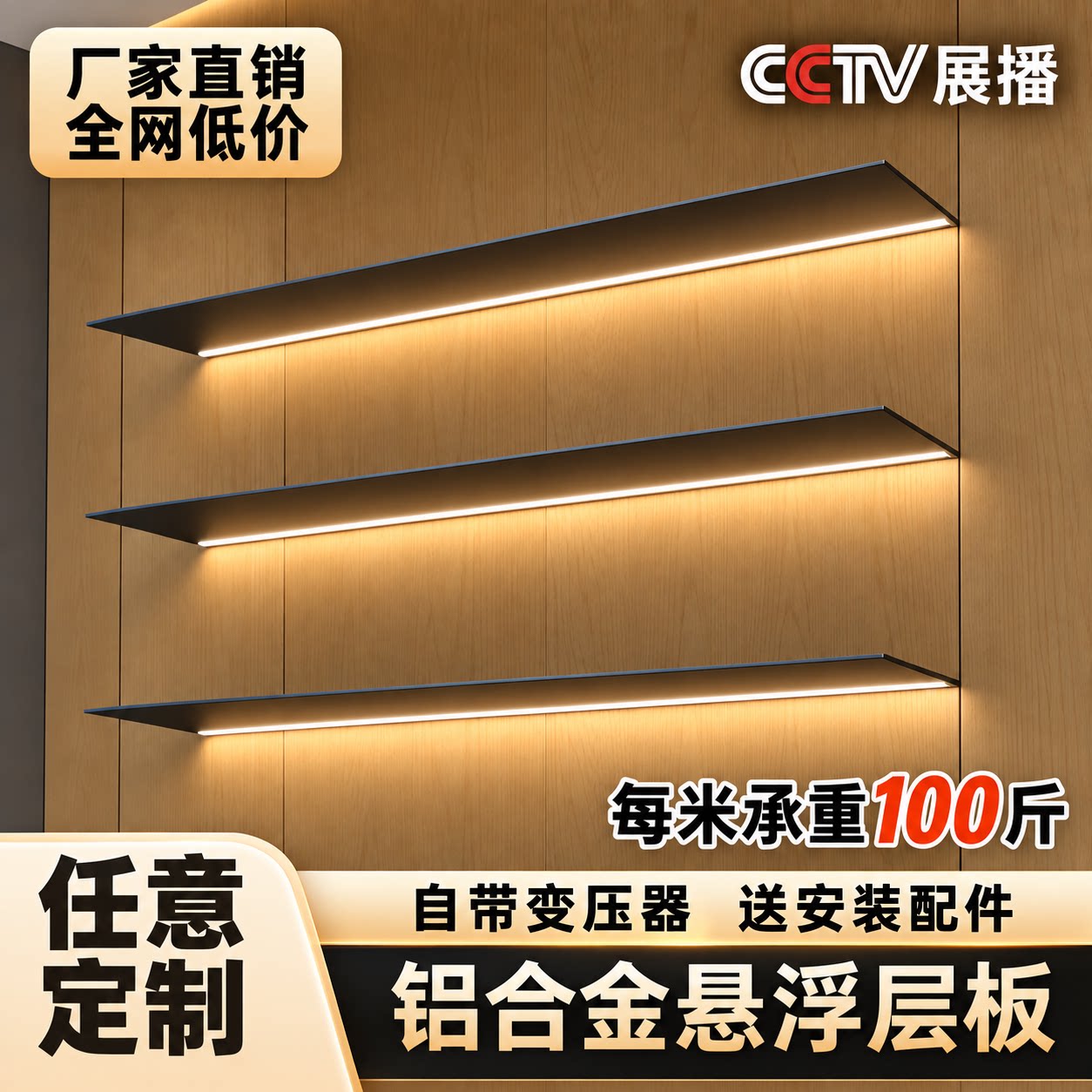 铝合金悬浮层板置物架T型发光层板定制极简带灯一字壁挂金属隔板