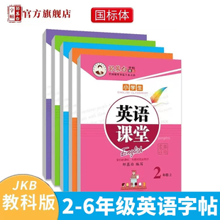 鄒慕白廣州教科版 6年級上下冊英語課堂課本教材同步字帖 國標體2