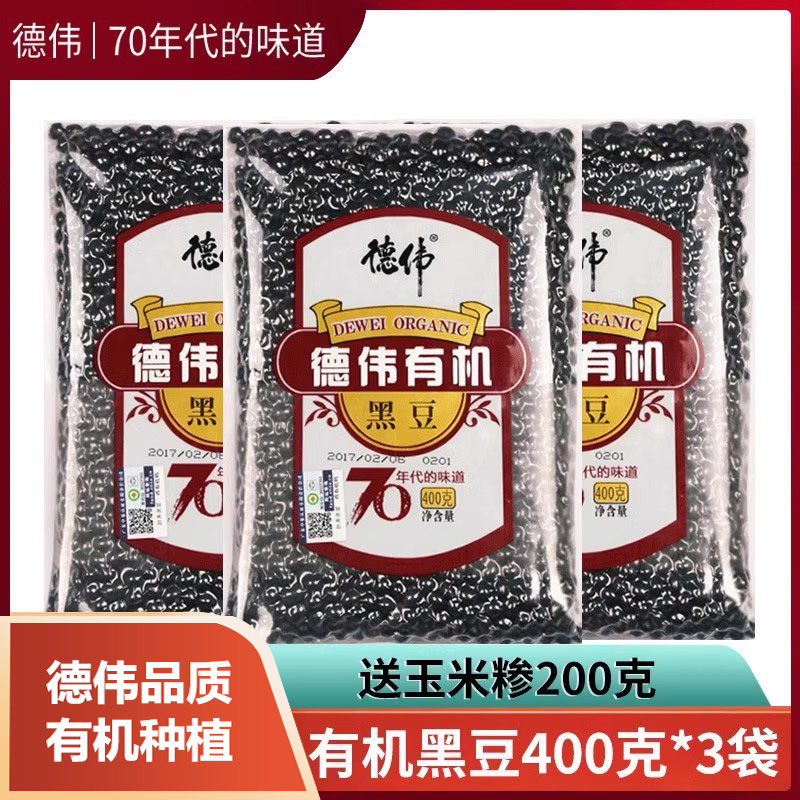 东北黑土地有机黑豆德伟