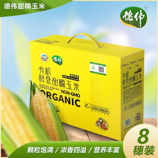 德伟甜玉米糯玉米玉米粒新鲜东北黑土地有机玉米甜糯玉米