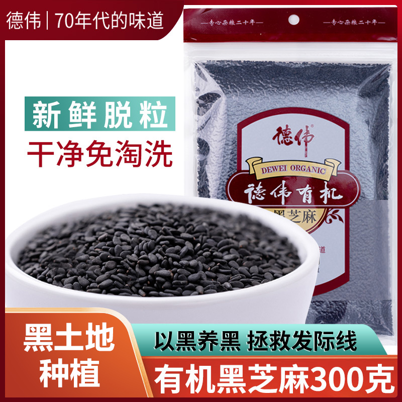 德伟天然新鲜大粒免洗有机黑芝麻