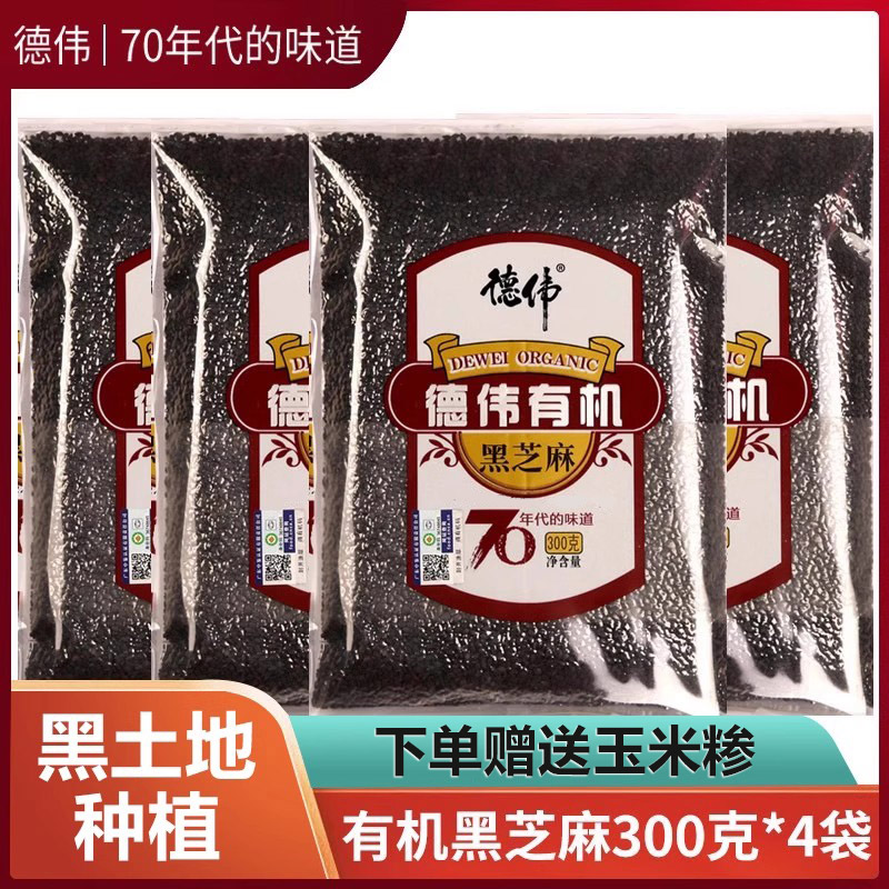 德伟有机黑芝麻4袋宝宝吃非特级