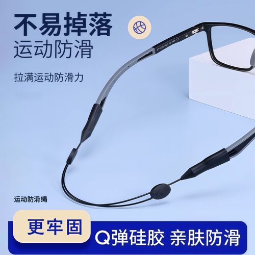 运动眼镜防滑绳硅胶防掉眼镜绳