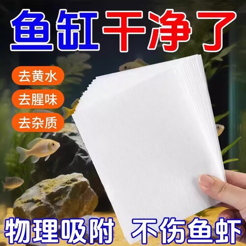 鱼缸黄水过滤水族箱吸色片