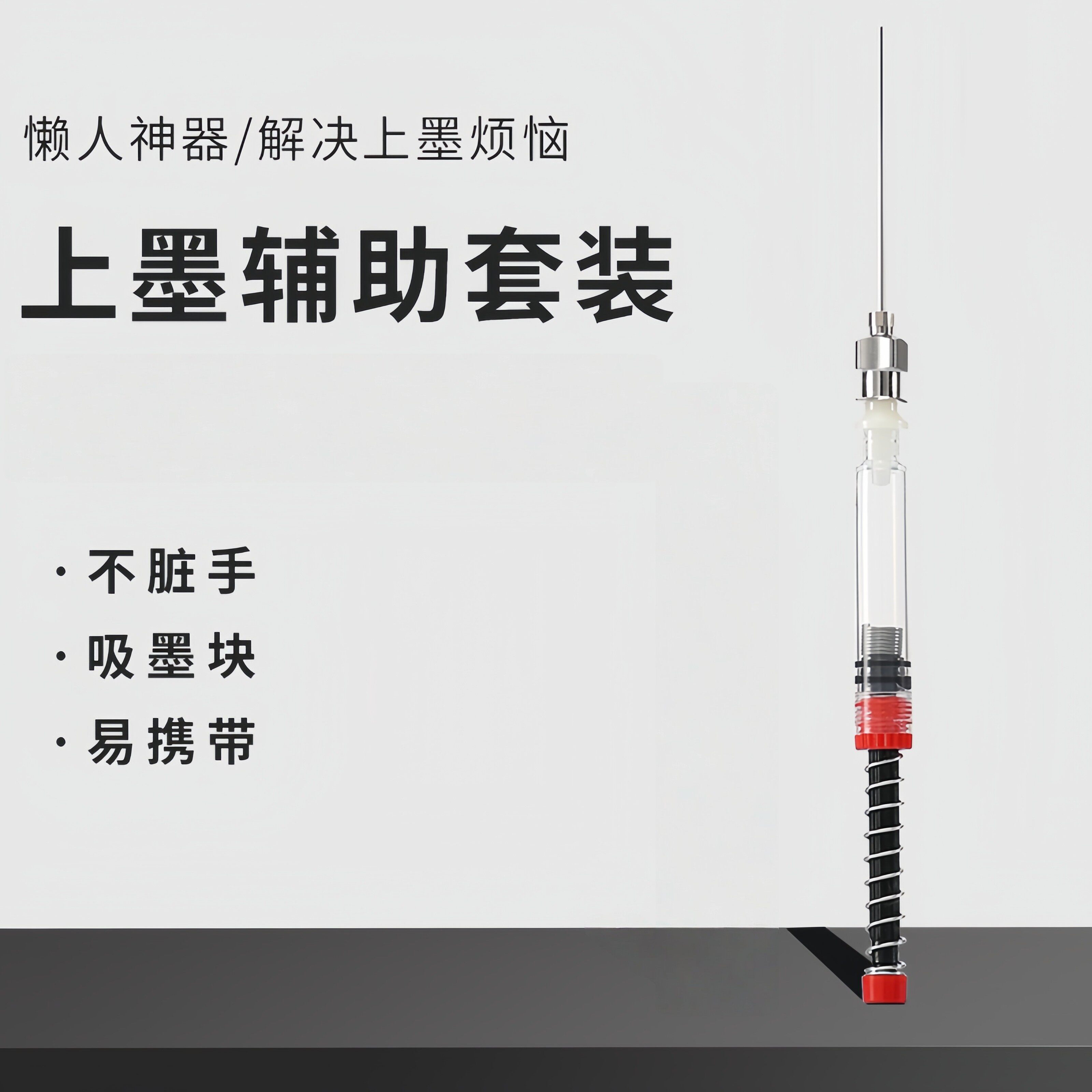 钢笔弹力上墨辅助器通用吸墨神器吸墨胆墨囊加墨针管墨囊可加墨