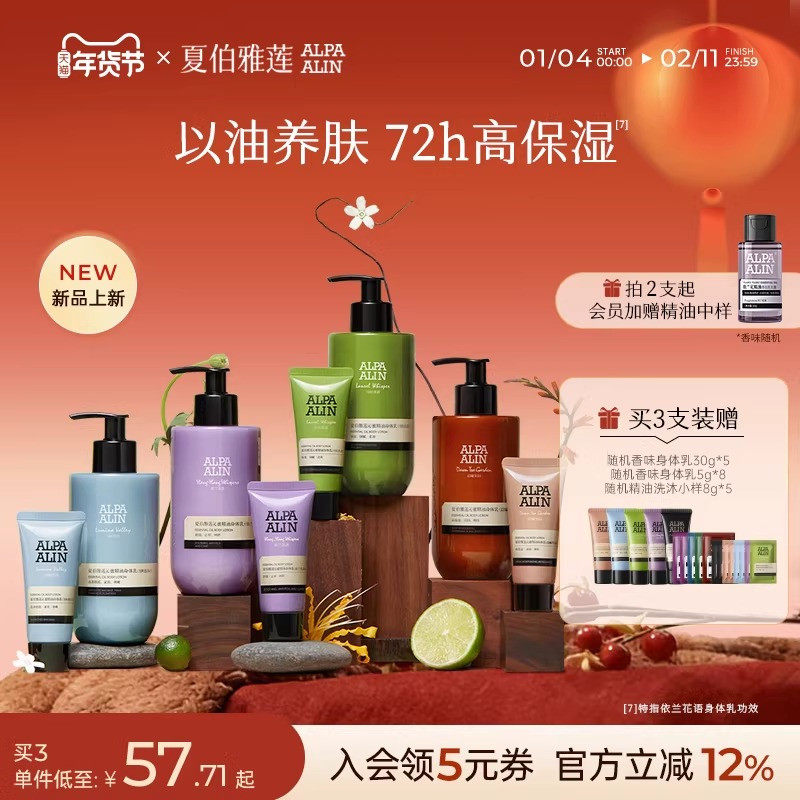 夏伯雅莲依兰花精油美白身体乳保湿舒缓紧致润肤全身留香ALPAALIN,美容护肤/美体/精油,身体乳/霜,淘宝优惠券,粉丝福利购,淘宝优惠卷