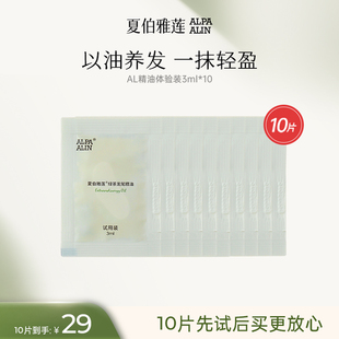 ALPAALIN夏伯雅莲绿茶香氛护发精油 体验装试用装小样3ml