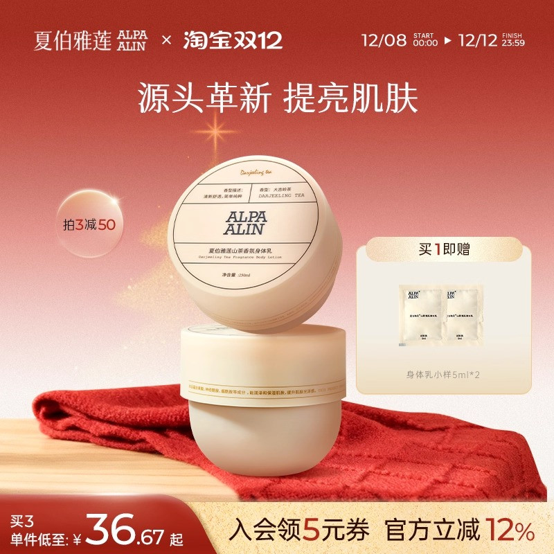 夏伯雅莲身体乳ALPA身体乳AL大吉岭茶身体乳山茶香氛ALPAALIN