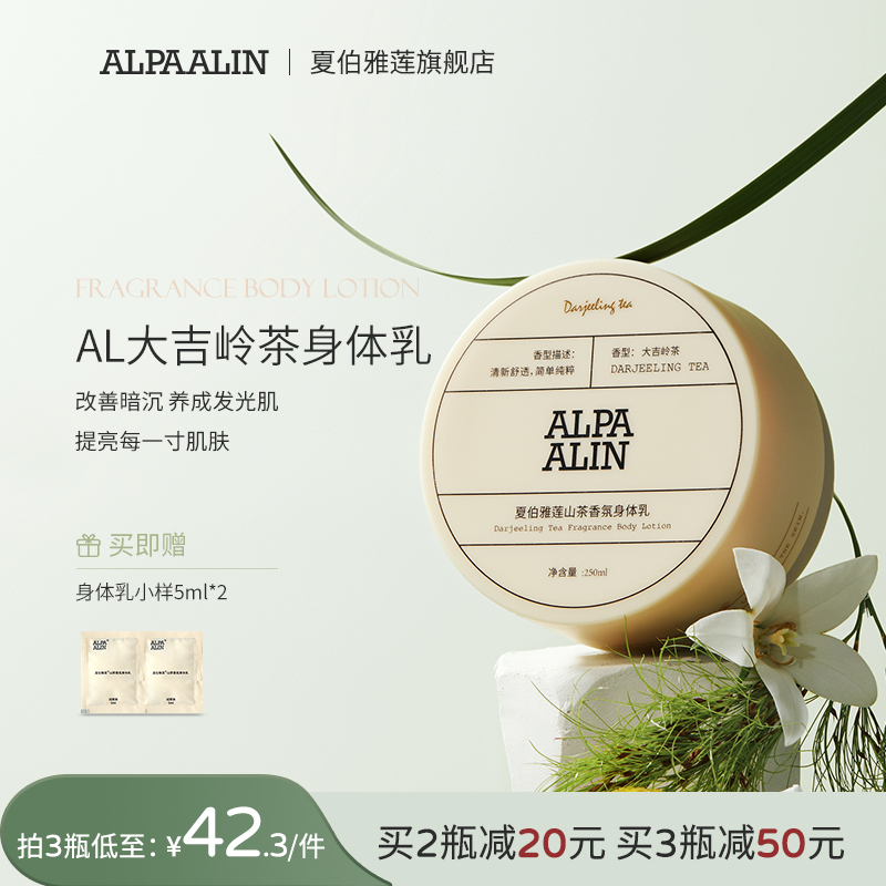夏伯雅莲身体乳ALPA身体乳AL大吉岭茶身体乳山茶香氛ALPAALIN