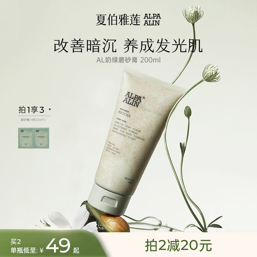 AL奶绿磨砂膏夏伯雅莲alpaalin