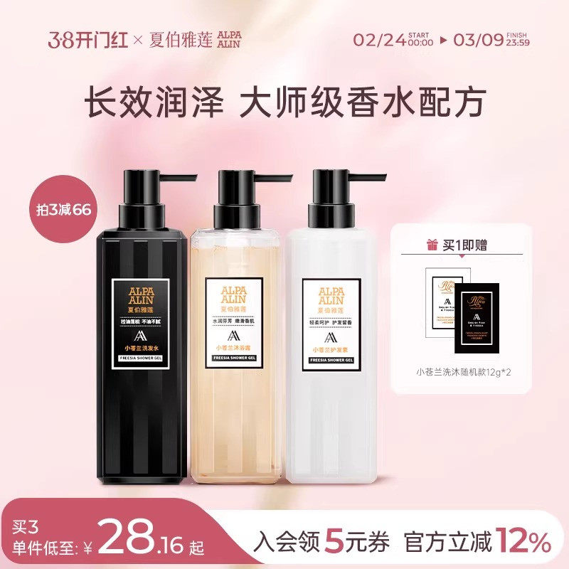 夏伯雅莲AL小苍兰洗发水沐浴露护发素控油柔顺蓬松香氛ALPAALIN