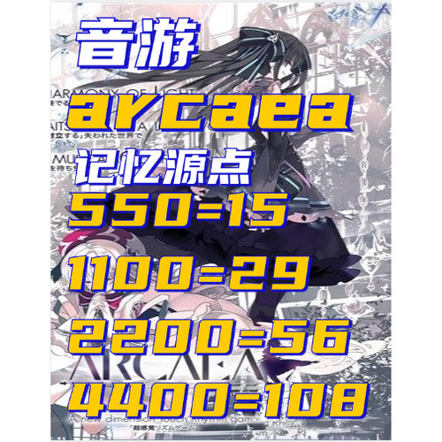 秒到账Arcaea音游代充值氪金100 510 1020记忆源点 正规提供回执