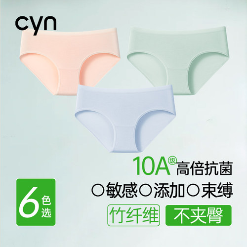 cyn竹纤维女士内裤10A抗菌三角裤