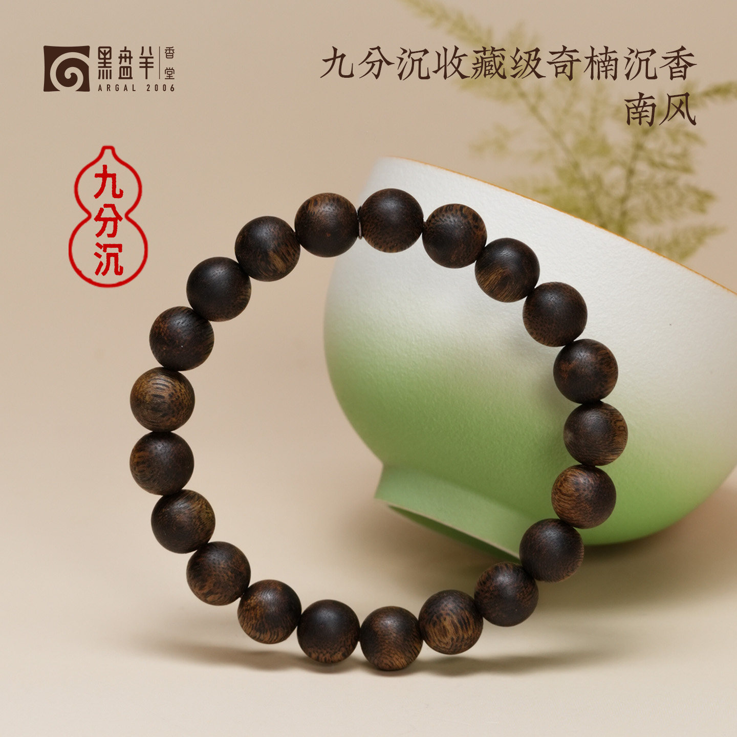 黑盘羊收藏级9分沉国香奇楠沉香手串单圈圆珠纯天然木质文玩男女