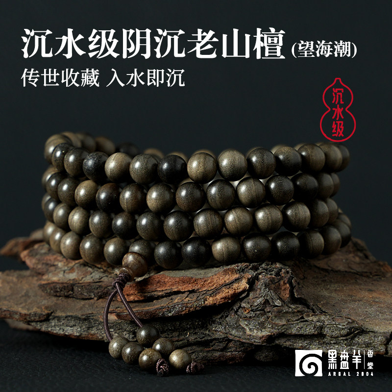 黑盘羊印度阴沉老山檀手串檀香文玩手串多圈沉水级108颗念珠男女