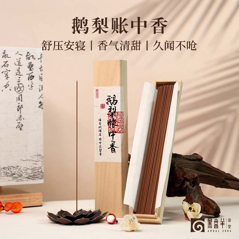 黑盘羊鹅梨帐中香线香沉香香薰天然檀香卧室室内持久家用高级礼物