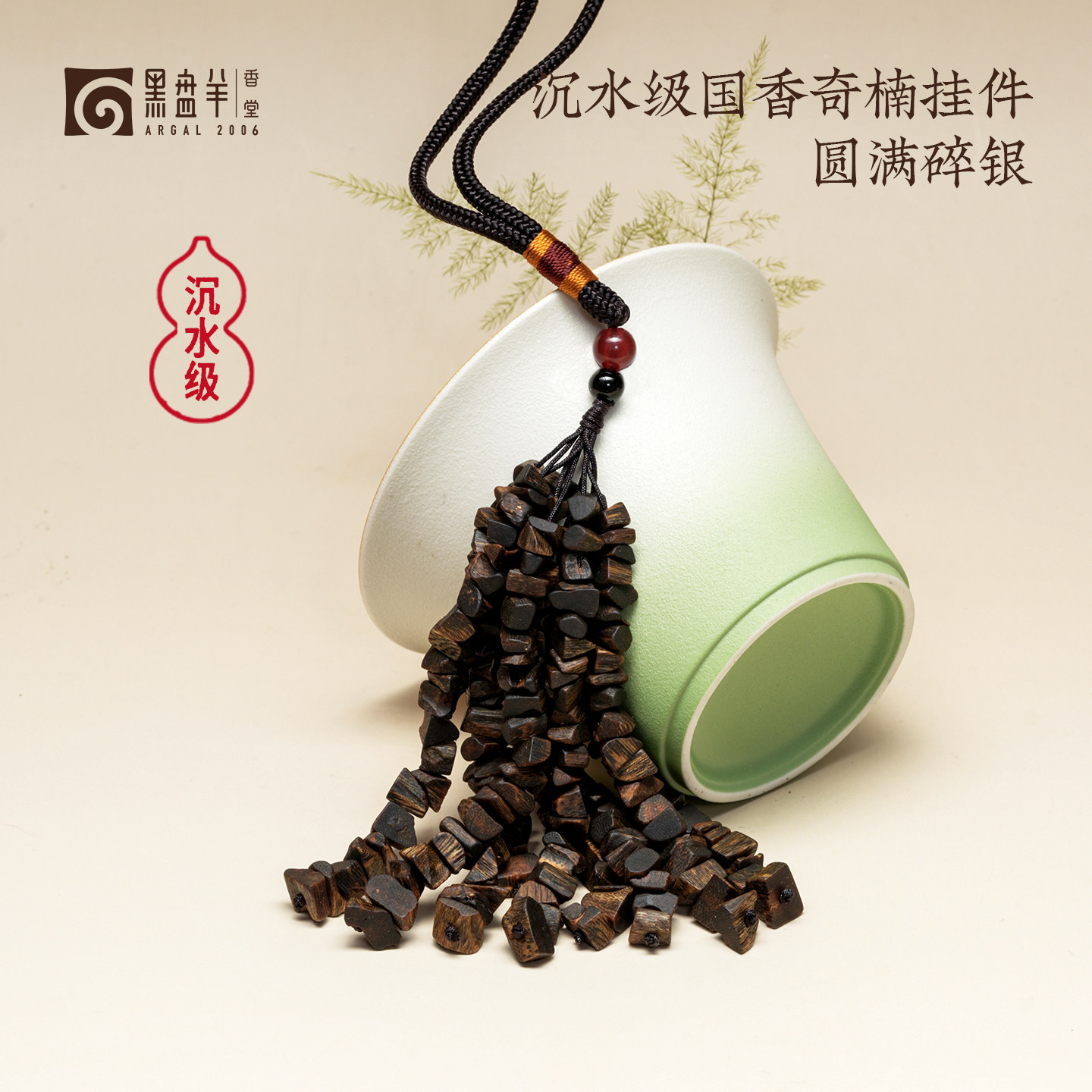 黑盘羊沉水级奇楠沉香车挂圆满碎银天然收藏级文玩书包挂件男女款