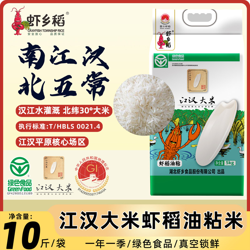 虾乡稻江汉大米虾稻油粘米5kg汉江水灌溉一年一季真空包装