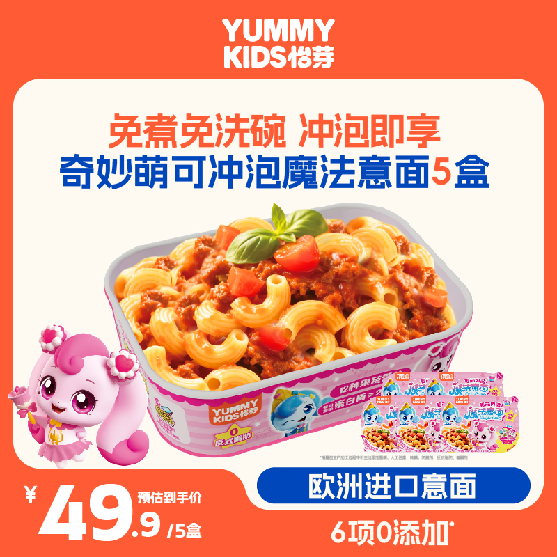 【新品】怡芽萌可冲泡意面儿童意粉意大利面5盒装速食即食营养