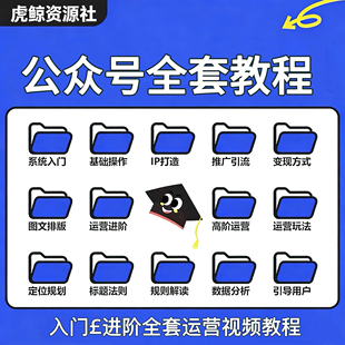 微信公众号2025零基础自学运营视频教程新手自媒体推广学习课程