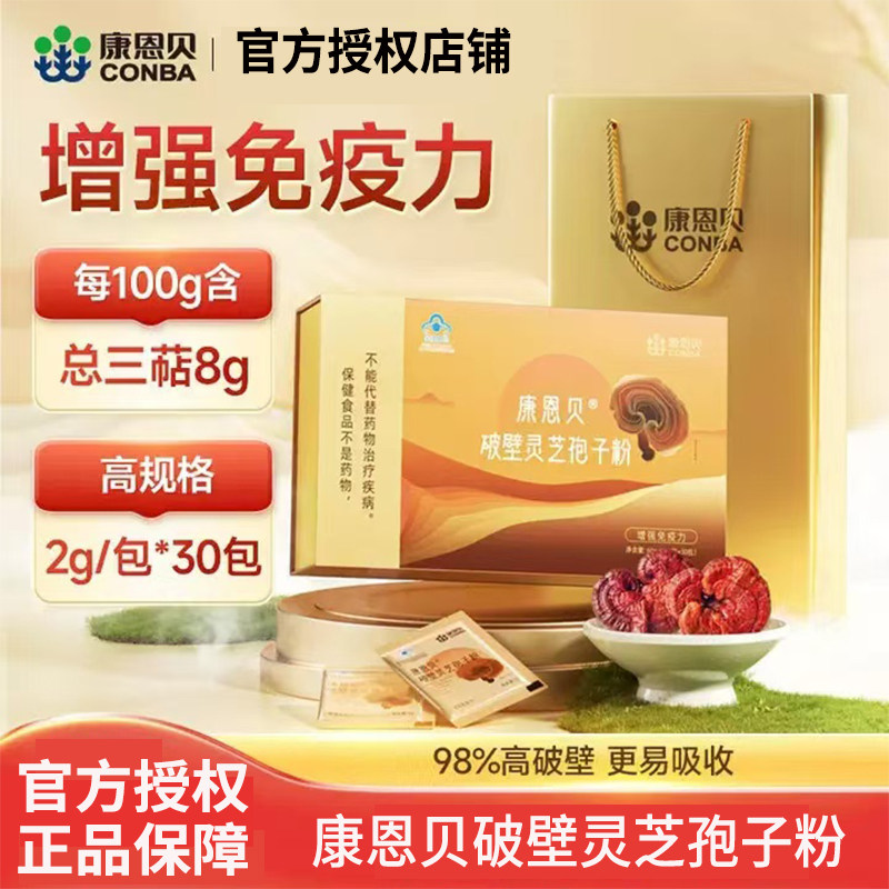 康恩贝破壁灵芝孢子粉增强免疫力营养恢复术后送礼旗舰店保健正品
