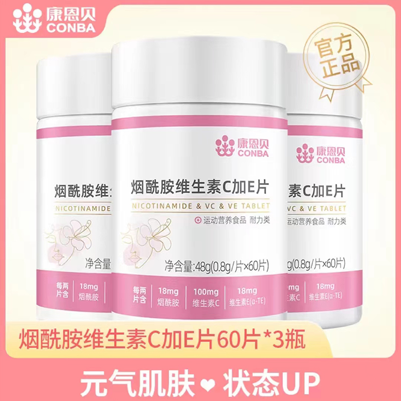 康恩贝烟酰胺维生素C加E片vbvcve运动营养户外肌肤营养防伪正品