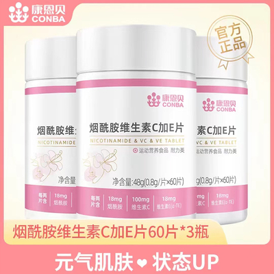 康恩贝烟酰胺维生素C加E片vbvcve运动营养户外肌肤营养防伪正品