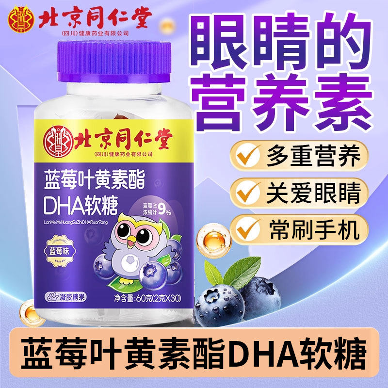 北京同仁堂内廷上用蓝莓叶黄素酯DHA软糖小熊儿童青少年成人爱眼