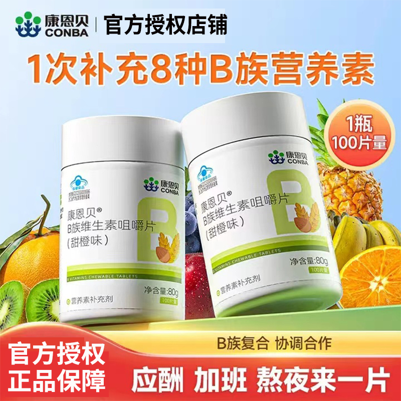 康恩贝B族维生素咀嚼片复合vb熬夜脱发口烂维生素b1b6b2b12旗舰店