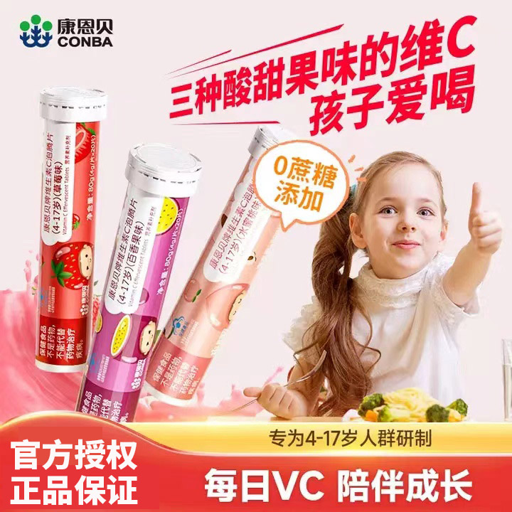 儿童康恩贝维生素C泡腾片维他命VC维C片儿童学生青少年正品旗舰店