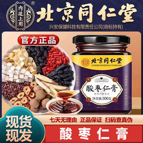 北京同仁堂酸枣仁膏百合茯苓枸杞睡眠浅差易醒睡不着养生膏正品