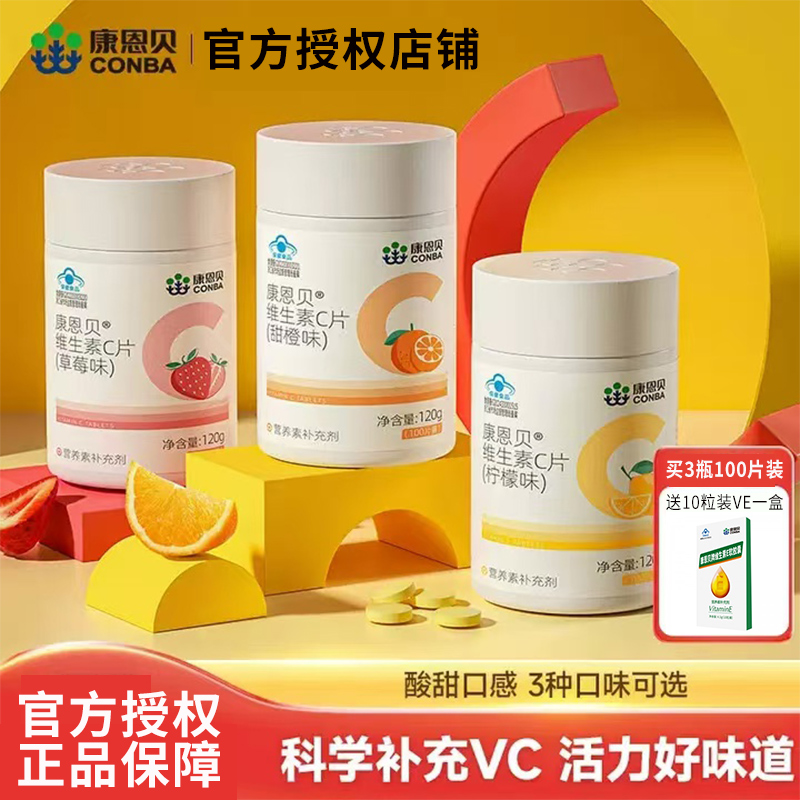 康恩贝维生素C片咀嚼片成人VC维C含片复合vc正品同旗舰店保健品