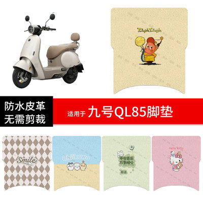 适用于九号QL 85电动车脚垫踏板皮ql80脚踩垫防水防滑坐座套垫皮