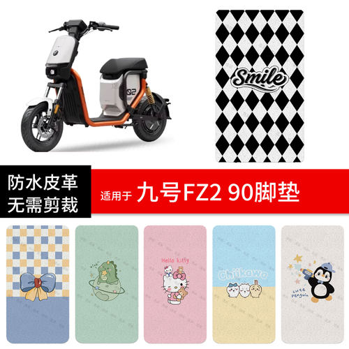 适用于九号FZ2 90电动车脚垫踏板皮脚踩垫防水防滑坐座套保护配件
