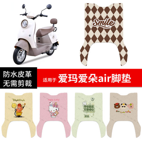 适用于爱玛爱朵air电动车脚垫踏板皮脚踩垫防水防滑坐座椅套配饰