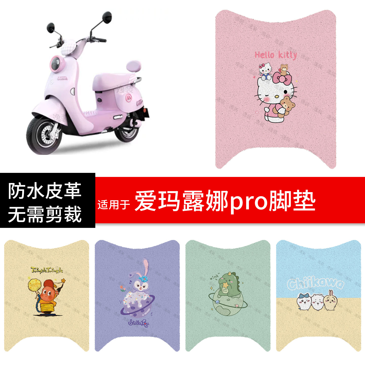 适用于爱玛露娜pro电动车脚垫踏板皮脚踩垫防水滑坐座套保护配件