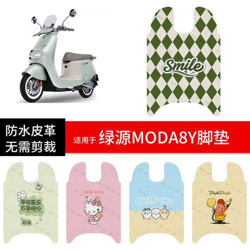 适用于绿源Moda8Y电动车脚垫踏板皮脚踩垫防水防滑坐座套保护配件
