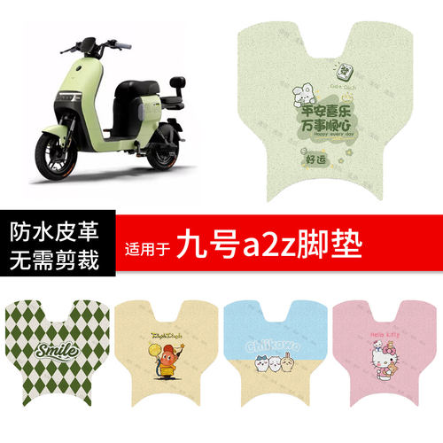 适用于九号a2z90电动车脚垫踏板皮A2Z脚踩垫防水防滑坐座套垫配件