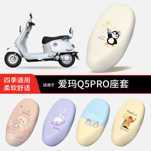 适用于爱玛Q5PRO电动车坐垫套皮防晒透气防水全包座椅罩隔热配件