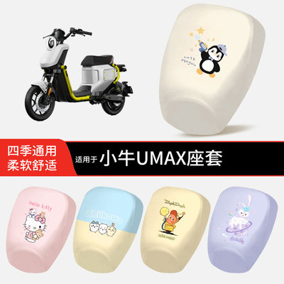 适用于小牛UMAX电动车坐垫套皮防晒防水透气全包座椅罩保护配饰件