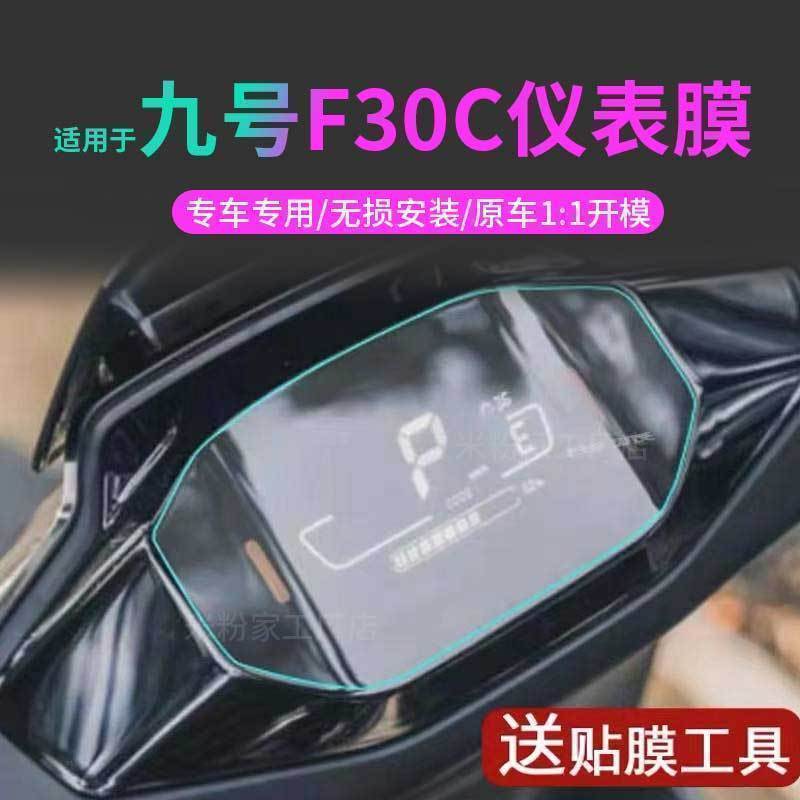 适用九号电动车F30C仪表膜fmix中控保护贴膜防水脚垫坐垫套配件