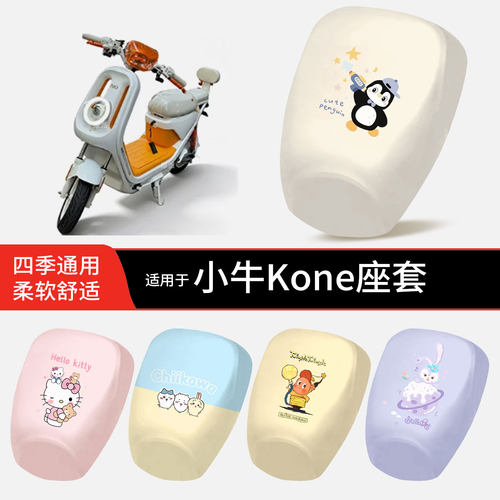适用于小牛Kone电动车坐垫套皮革防晒水透气全包座椅罩保护配饰件
