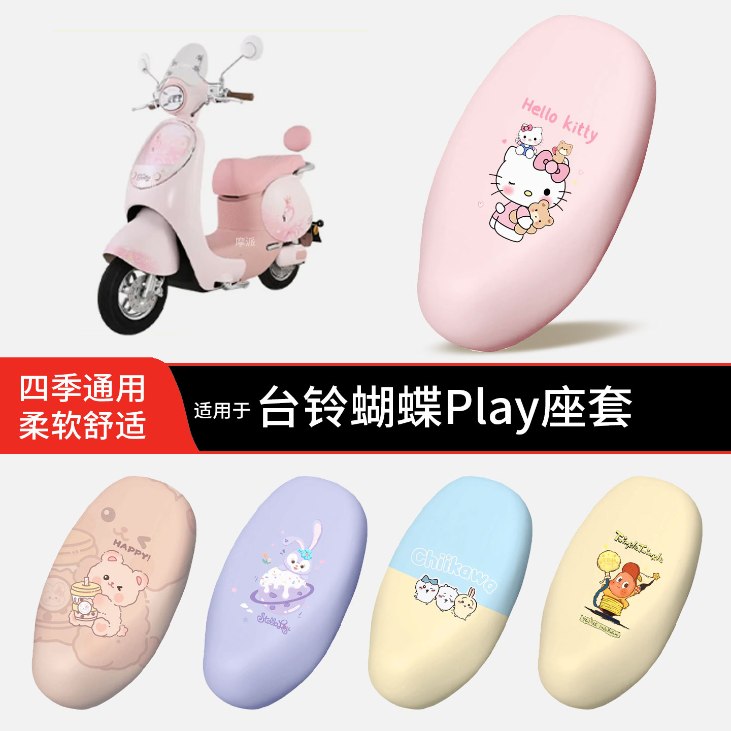 适用于台铃蝴蝶Play电动车坐垫套皮防晒透气防水全包座椅罩配饰件