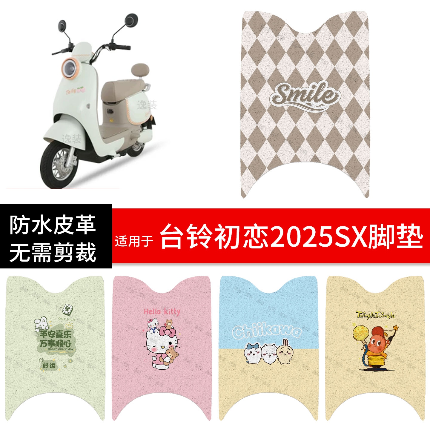 适用于台铃初恋2025SX电动车脚垫踏板皮脚踩垫防水防滑坐座套保护图片