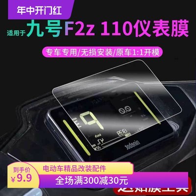 九号电动车F2Z110仪表贴膜脚垫中控保护壳坐垫套显示屏幕座椅配件